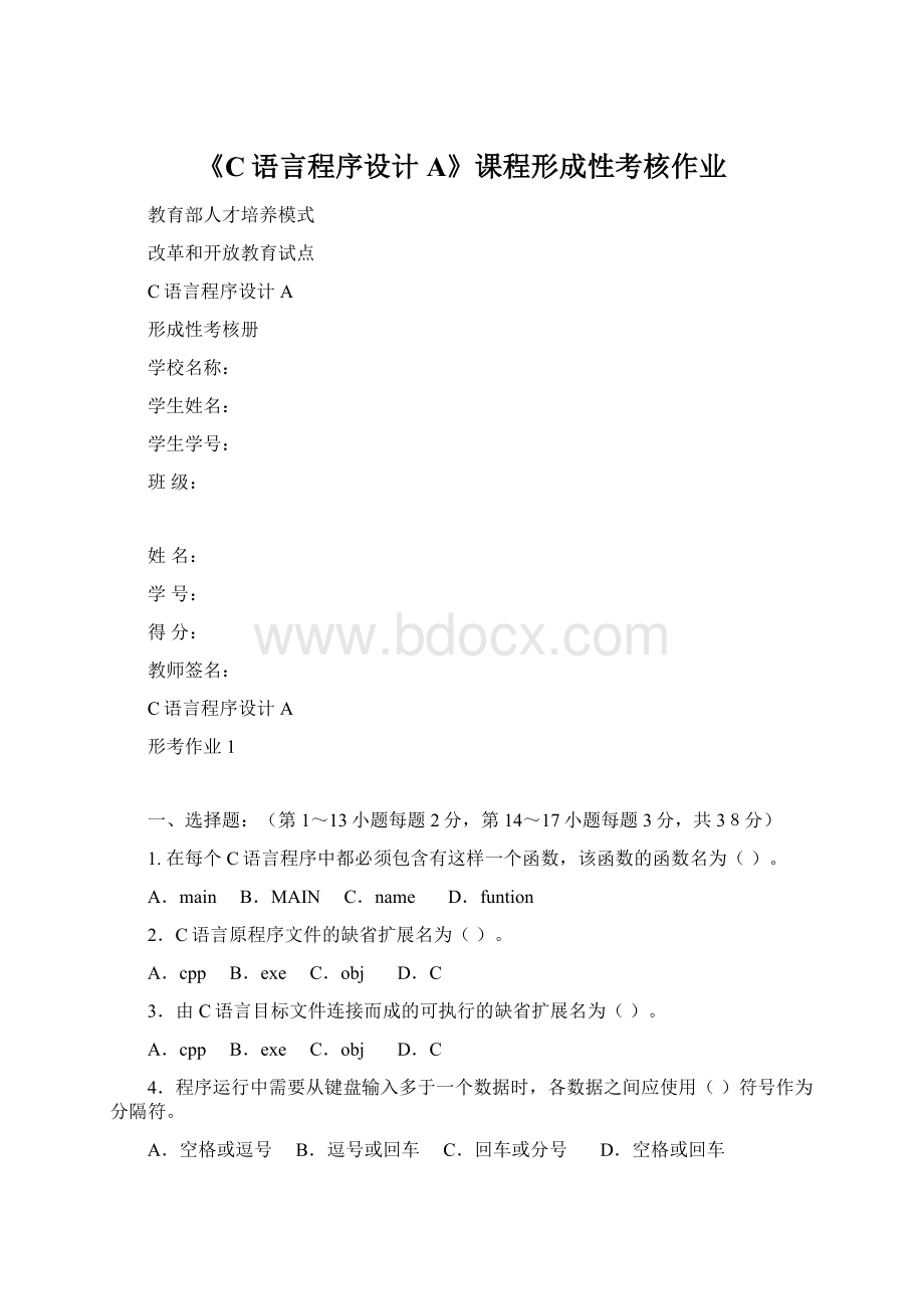 《C语言程序设计A》课程形成性考核作业Word文档格式.docx