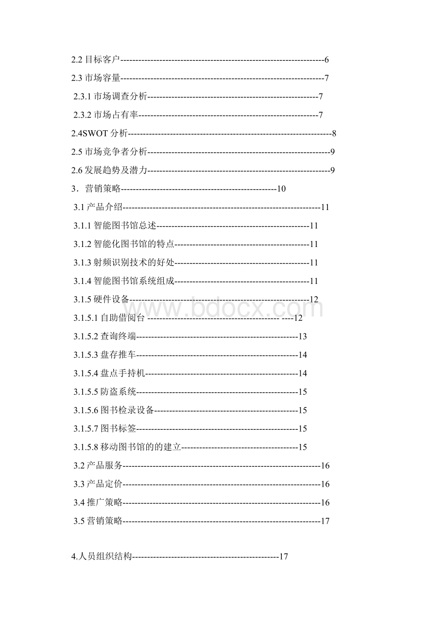 智能化图书馆商业实施计划书.docx_第2页