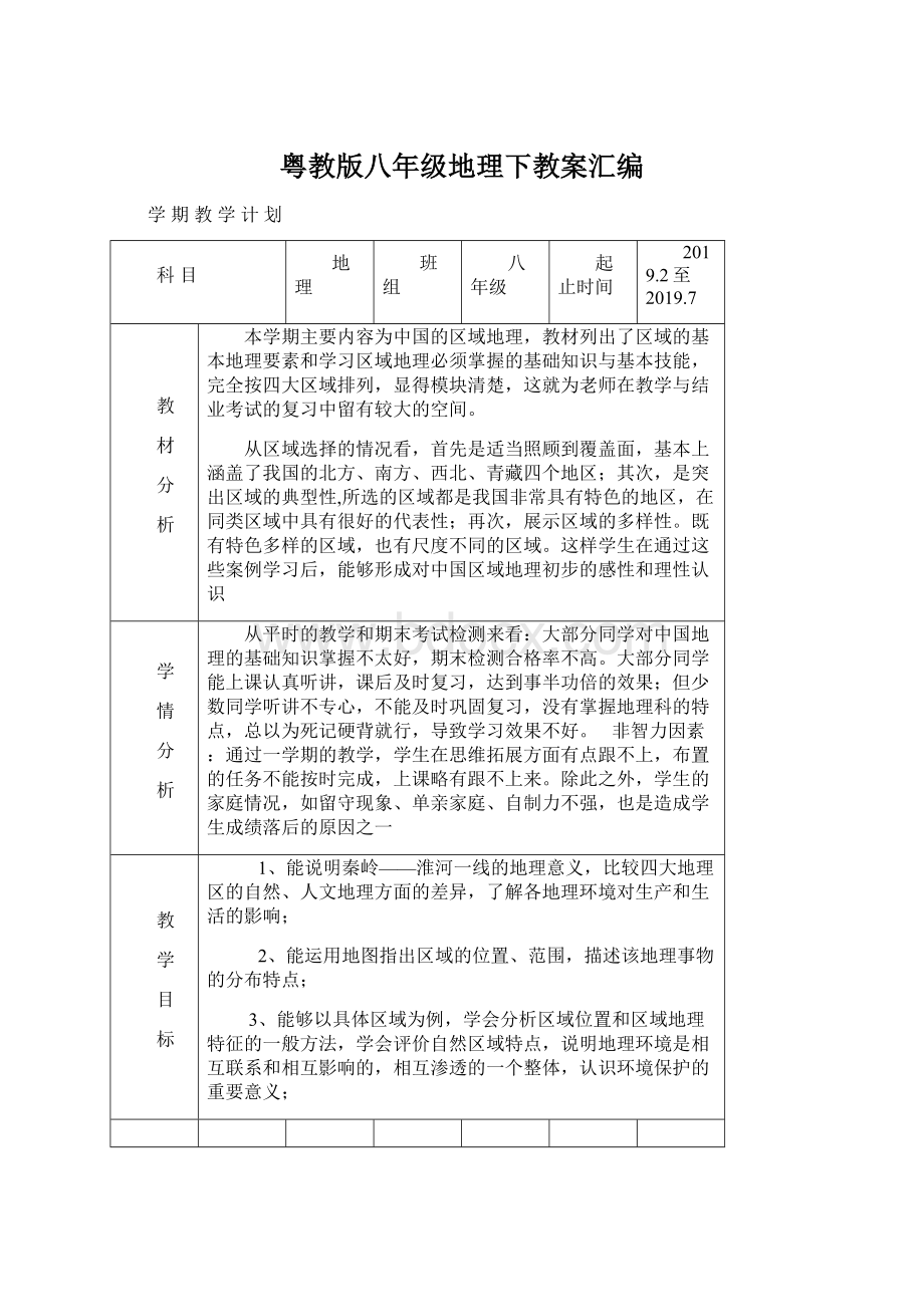 粤教版八年级地理下教案汇编.docx