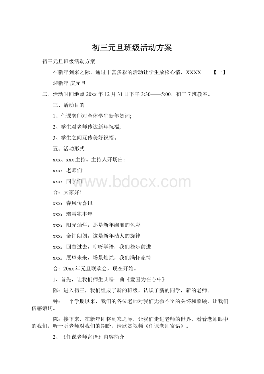 初三元旦班级活动方案文档格式.docx