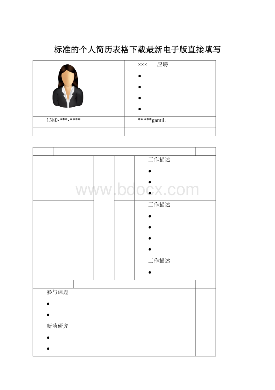 标准的个人简历表格下载最新电子版直接填写.docx_第1页