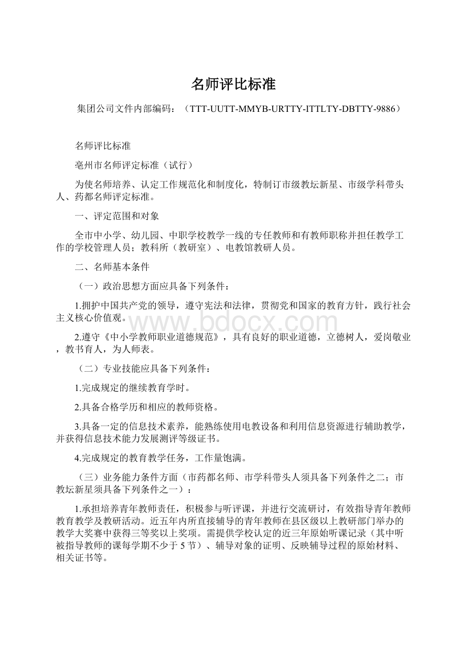 名师评比标准Word文档下载推荐.docx