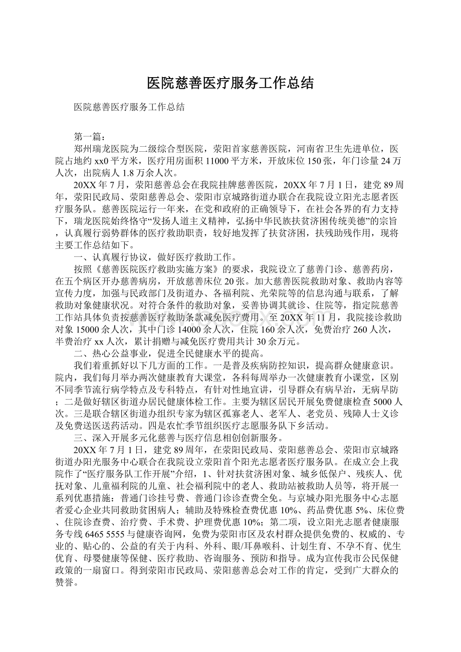 医院慈善医疗服务工作总结.docx_第1页