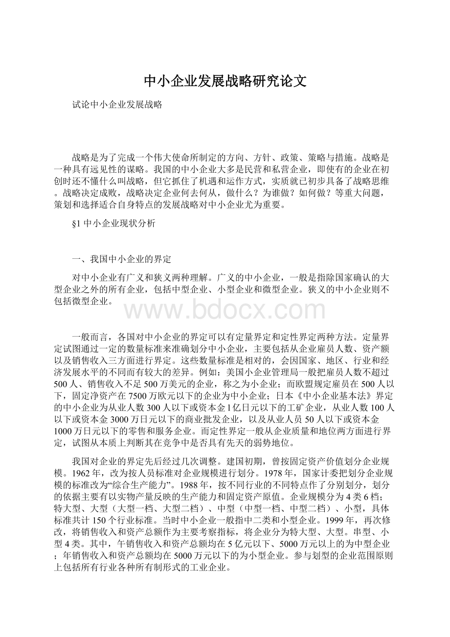 中小企业发展战略研究论文.docx_第1页