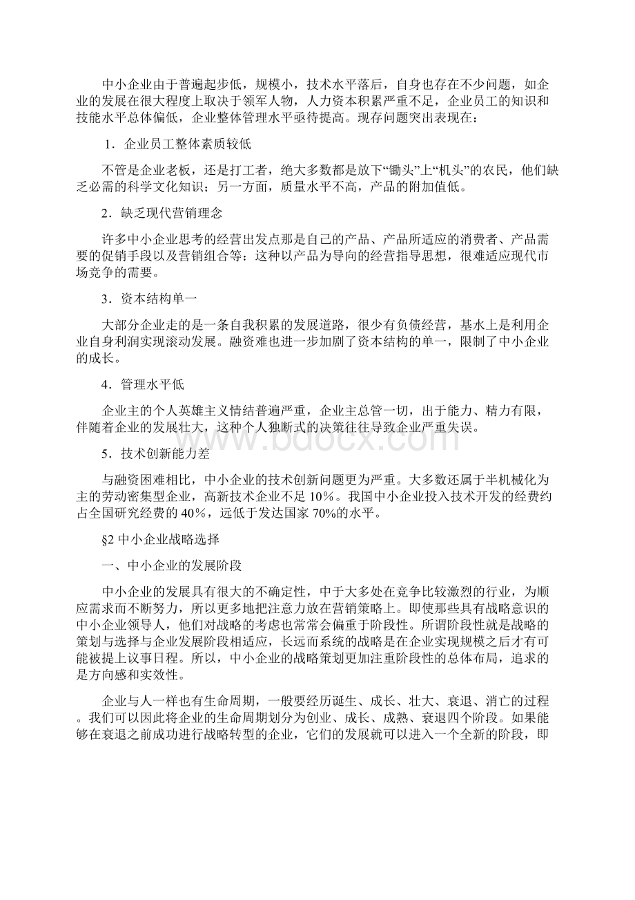 中小企业发展战略研究论文.docx_第3页