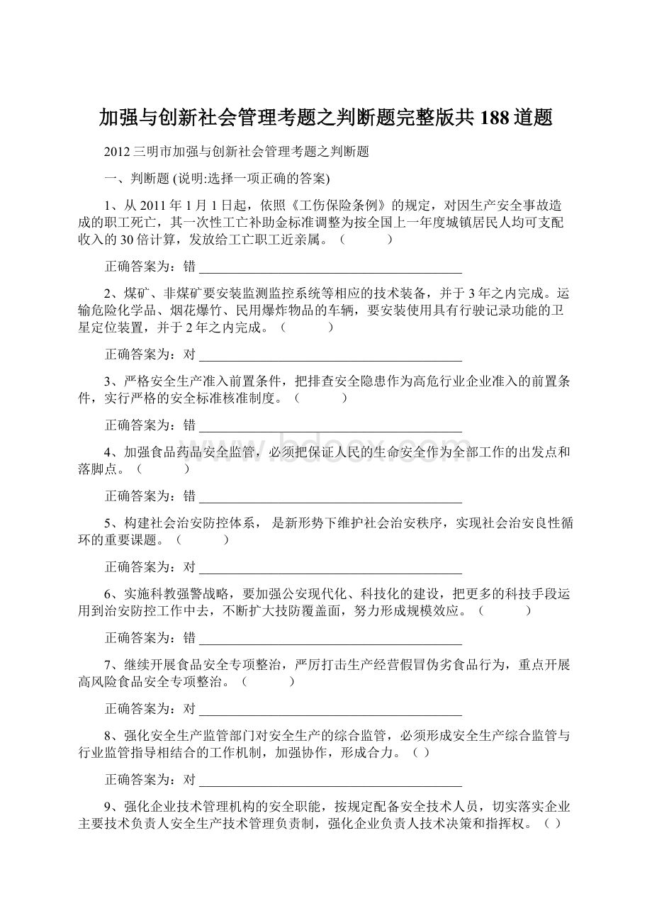 加强与创新社会管理考题之判断题完整版共188道题Word文件下载.docx_第1页