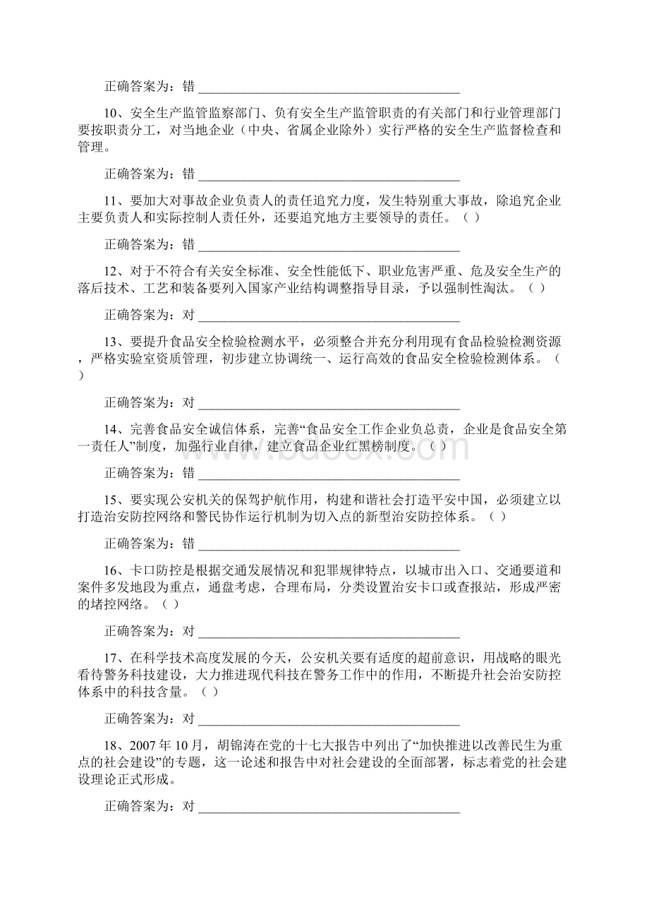 加强与创新社会管理考题之判断题完整版共188道题Word文件下载.docx_第2页