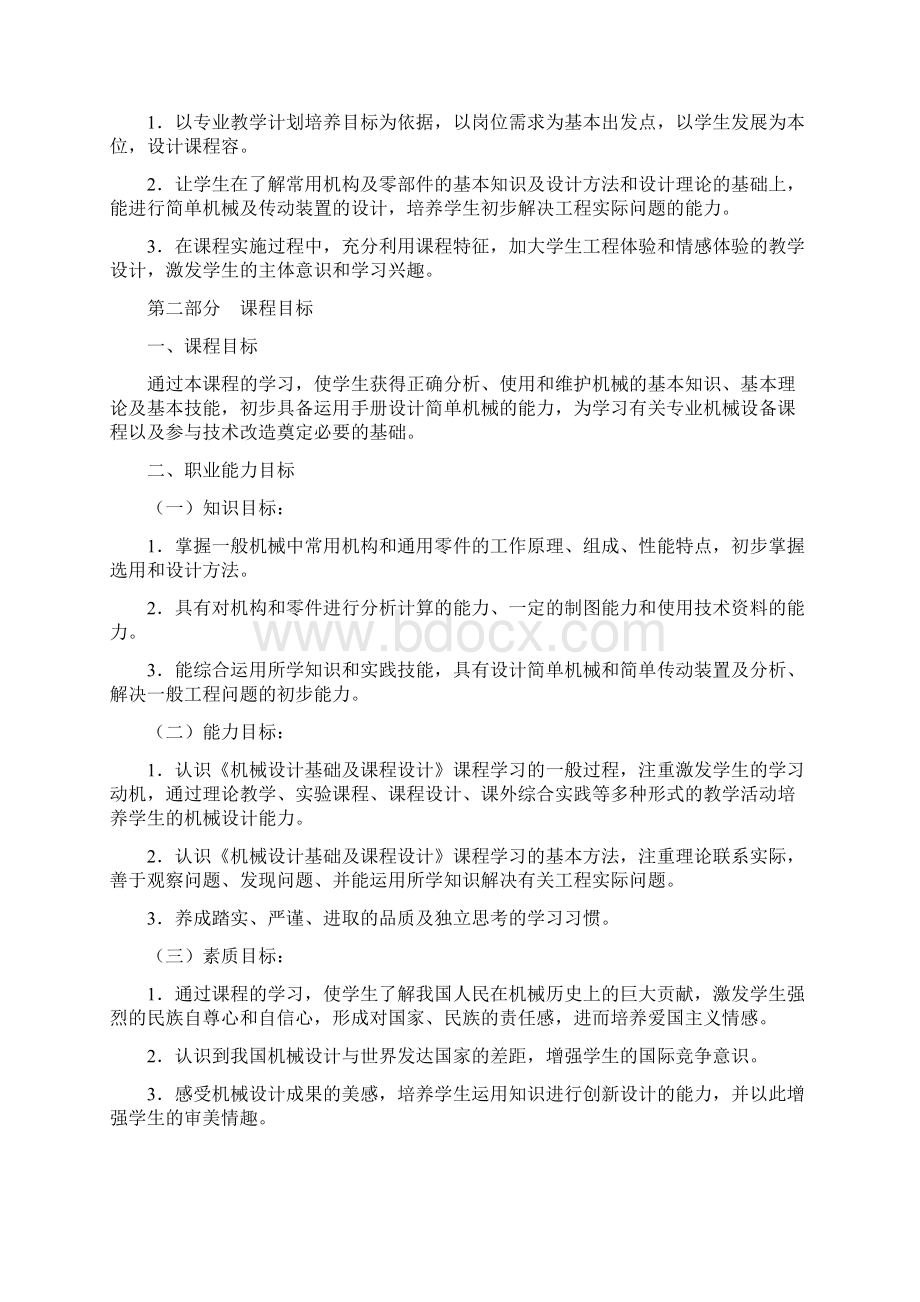 高职高专《机械设计基础》课程实用标准化Word格式文档下载.docx_第2页