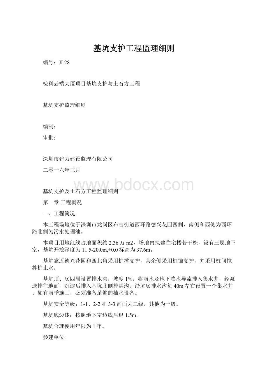 基坑支护工程监理细则.docx_第1页