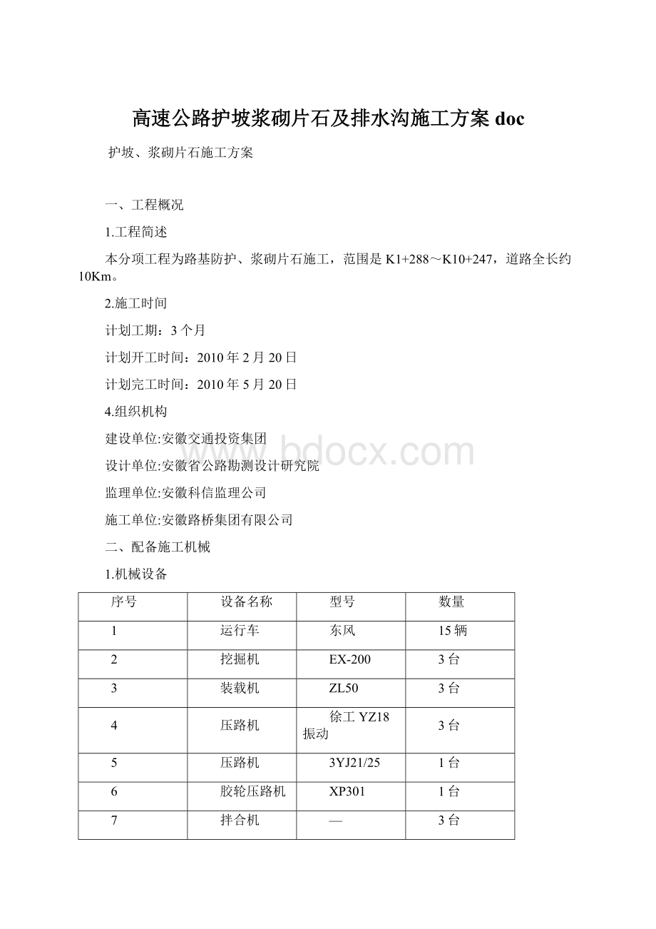 高速公路护坡浆砌片石及排水沟施工方案docWord下载.docx