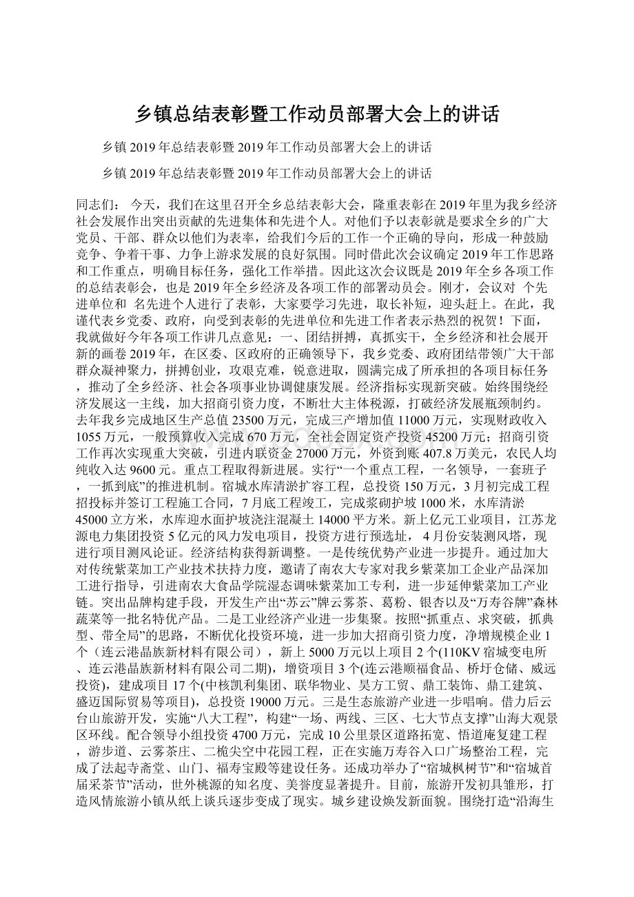 乡镇总结表彰暨工作动员部署大会上的讲话Word格式文档下载.docx_第1页