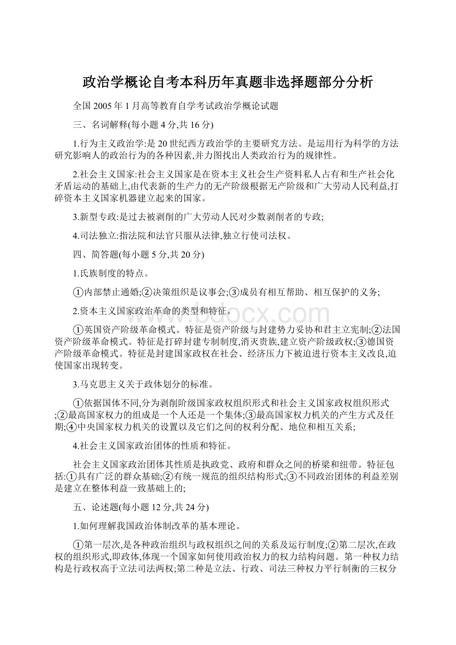 政治学概论自考本科历年真题非选择题部分分析.docx_第1页