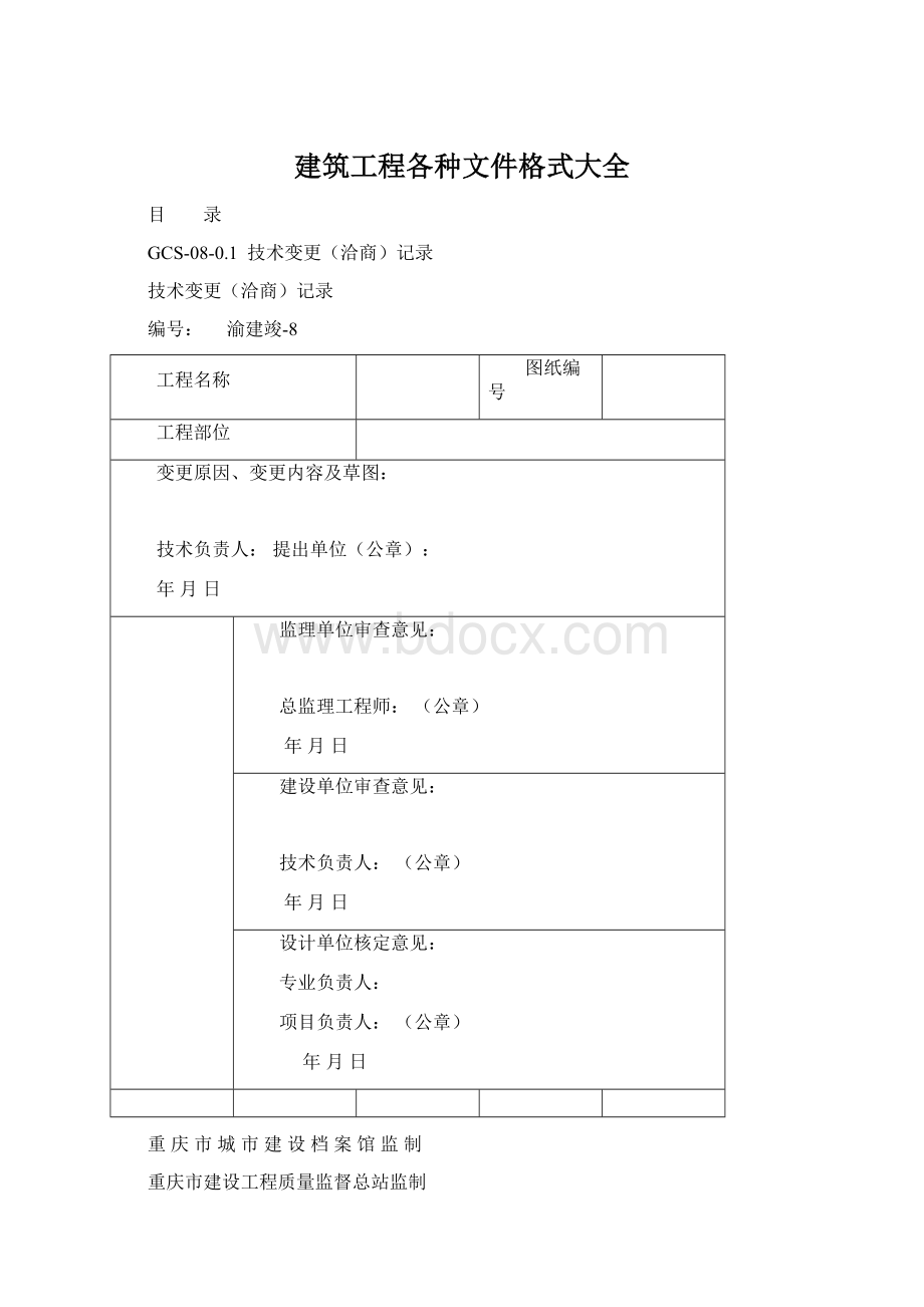 建筑工程各种文件格式大全.docx