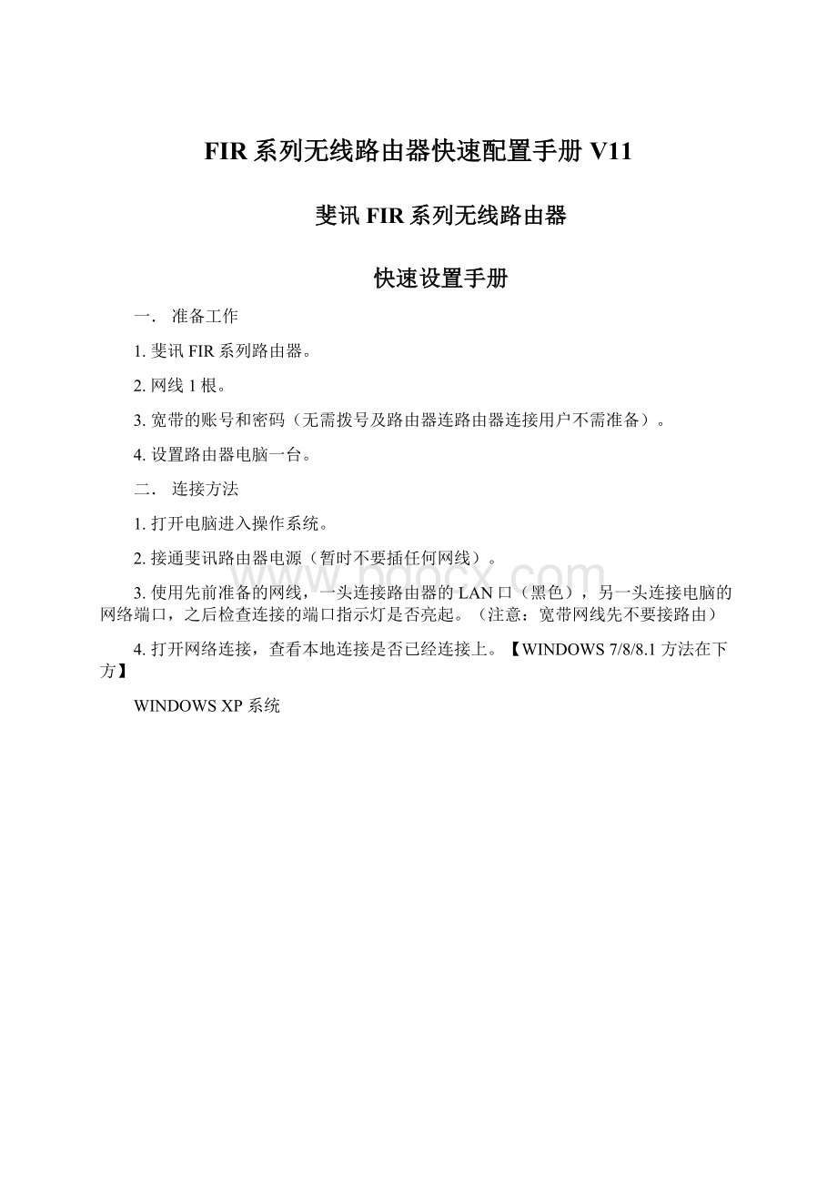 FIR系列无线路由器快速配置手册V11.docx