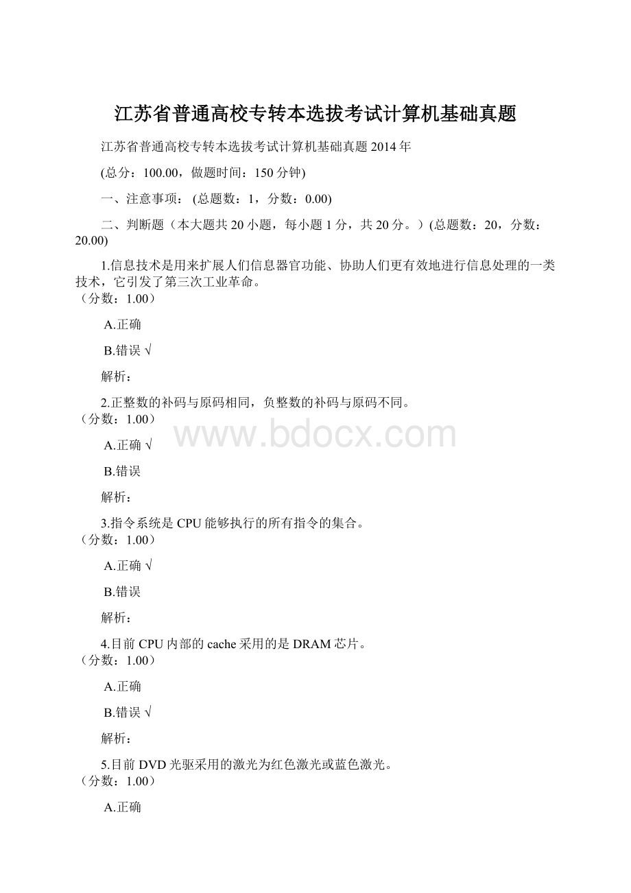 江苏省普通高校专转本选拔考试计算机基础真题文档格式.docx_第1页