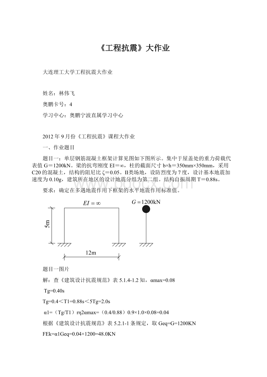 《工程抗震》大作业.docx_第1页