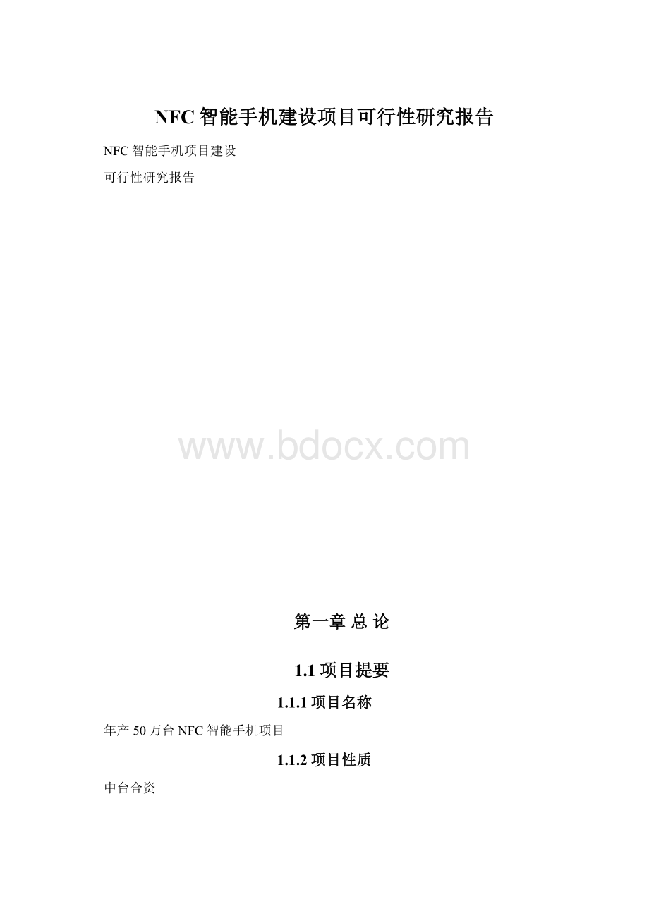 NFC智能手机建设项目可行性研究报告Word文档下载推荐.docx