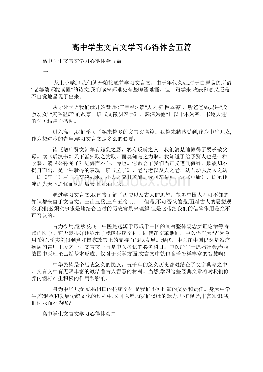 高中学生文言文学习心得体会五篇Word下载.docx