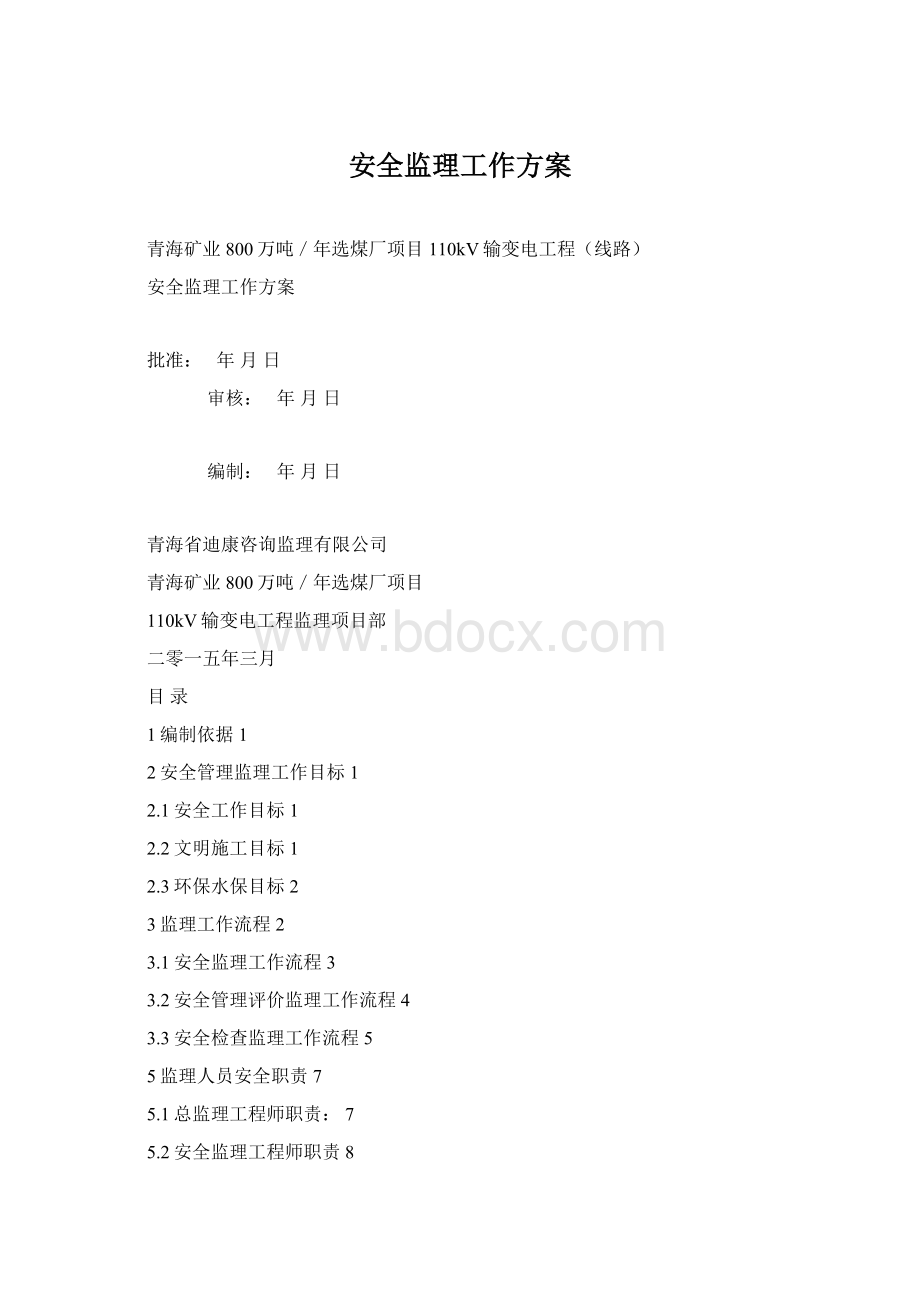 安全监理工作方案.docx_第1页