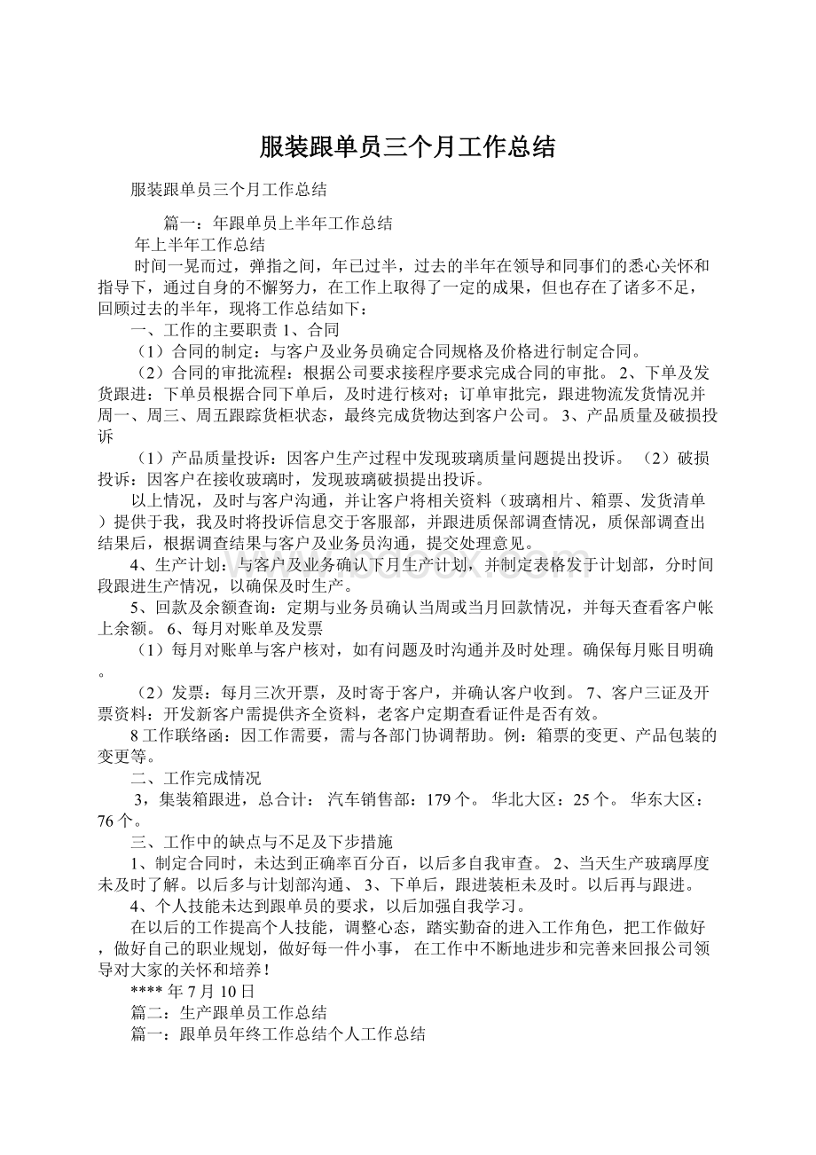 服装跟单员三个月工作总结Word下载.docx