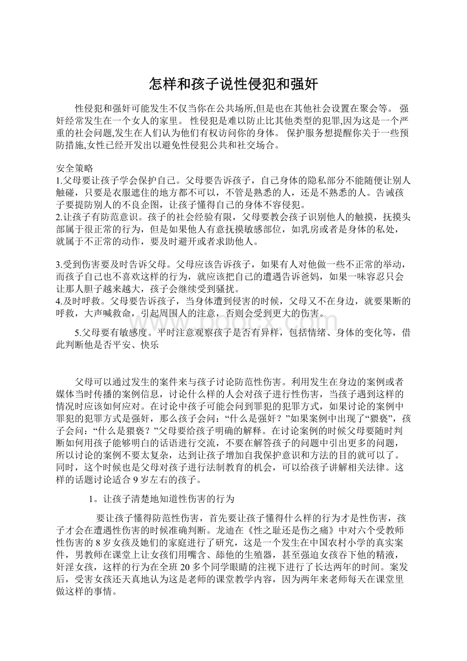 怎样和孩子说性侵犯和强奸.docx_第1页