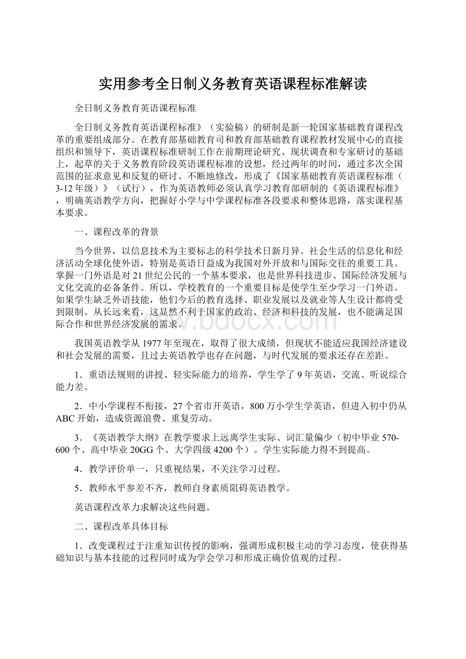 实用参考全日制义务教育英语课程标准解读.docx_第1页