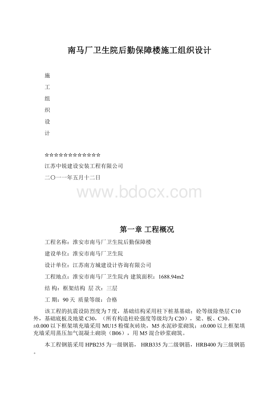 南马厂卫生院后勤保障楼施工组织设计Word下载.docx