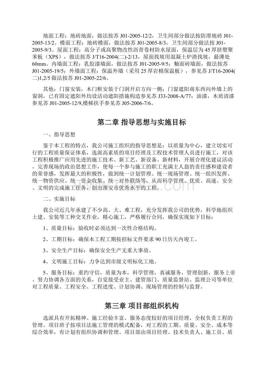 南马厂卫生院后勤保障楼施工组织设计.docx_第2页