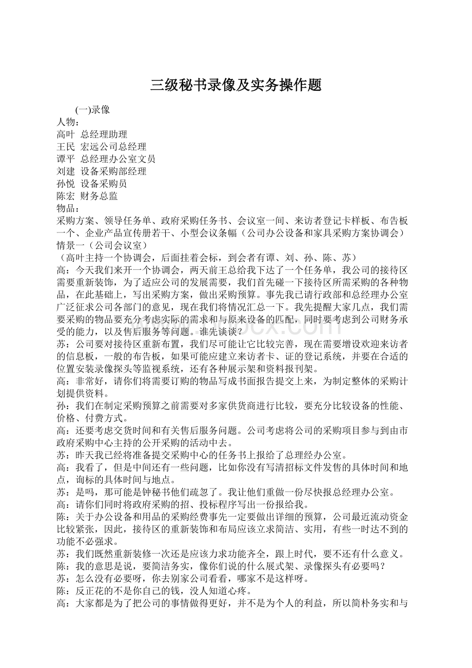 三级秘书录像及实务操作题.docx