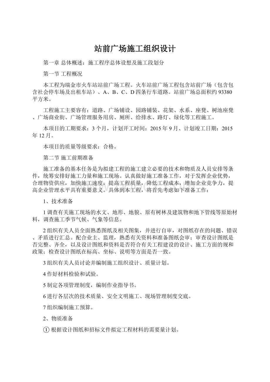 站前广场施工组织设计文档格式.docx