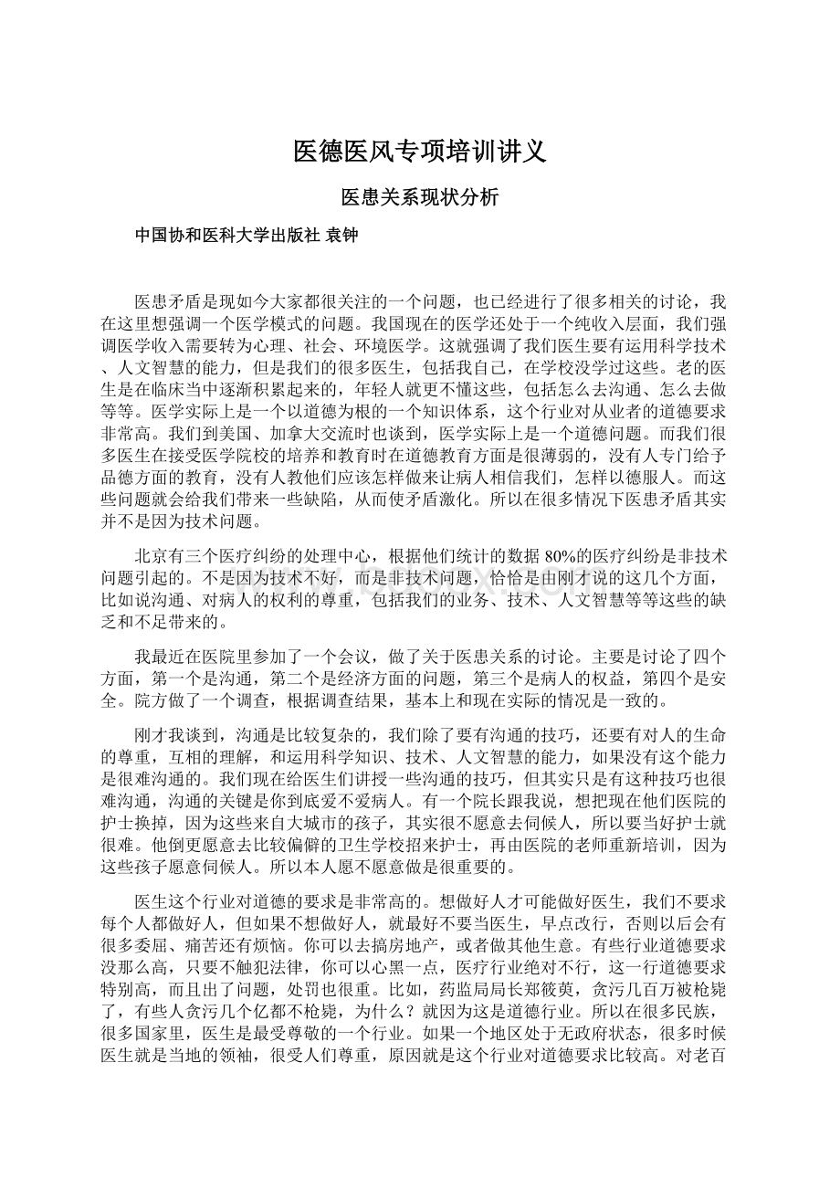 医德医风专项培训讲义Word文档下载推荐.docx