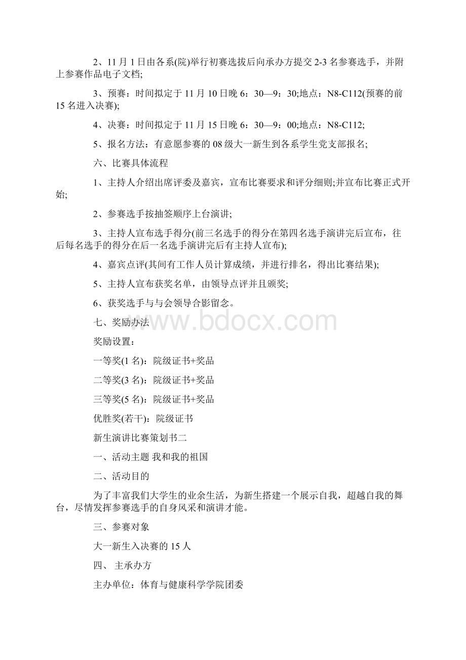 新生演讲比赛策划书最火推荐例文合集5篇.docx_第2页