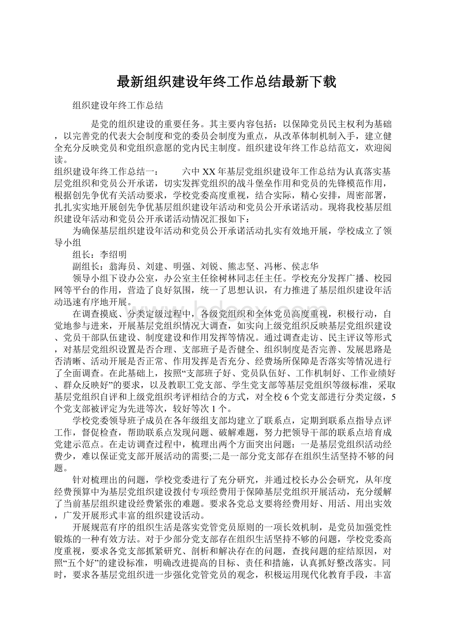 最新组织建设年终工作总结最新下载.docx