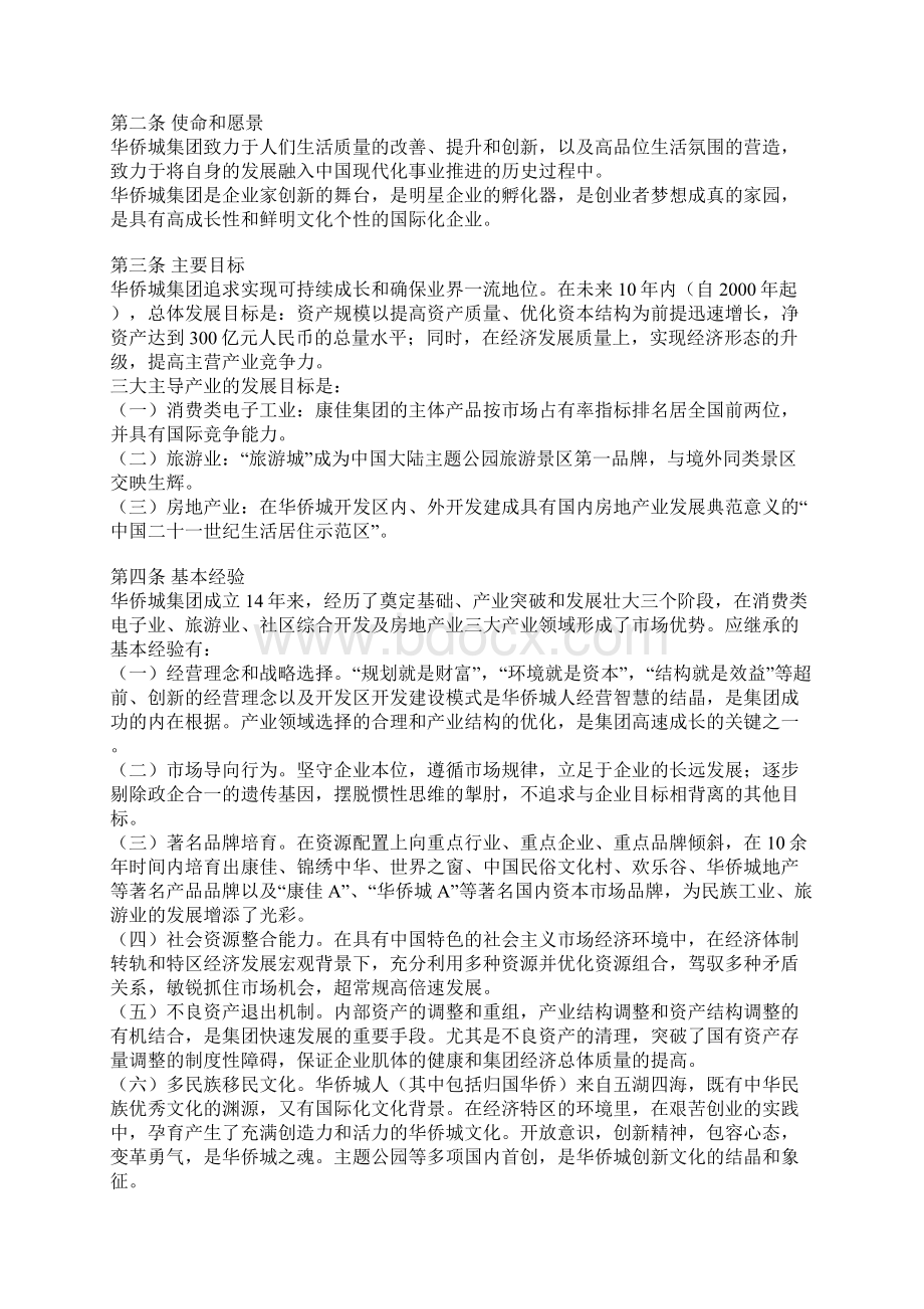 华侨城集团宪章Word下载.docx_第2页