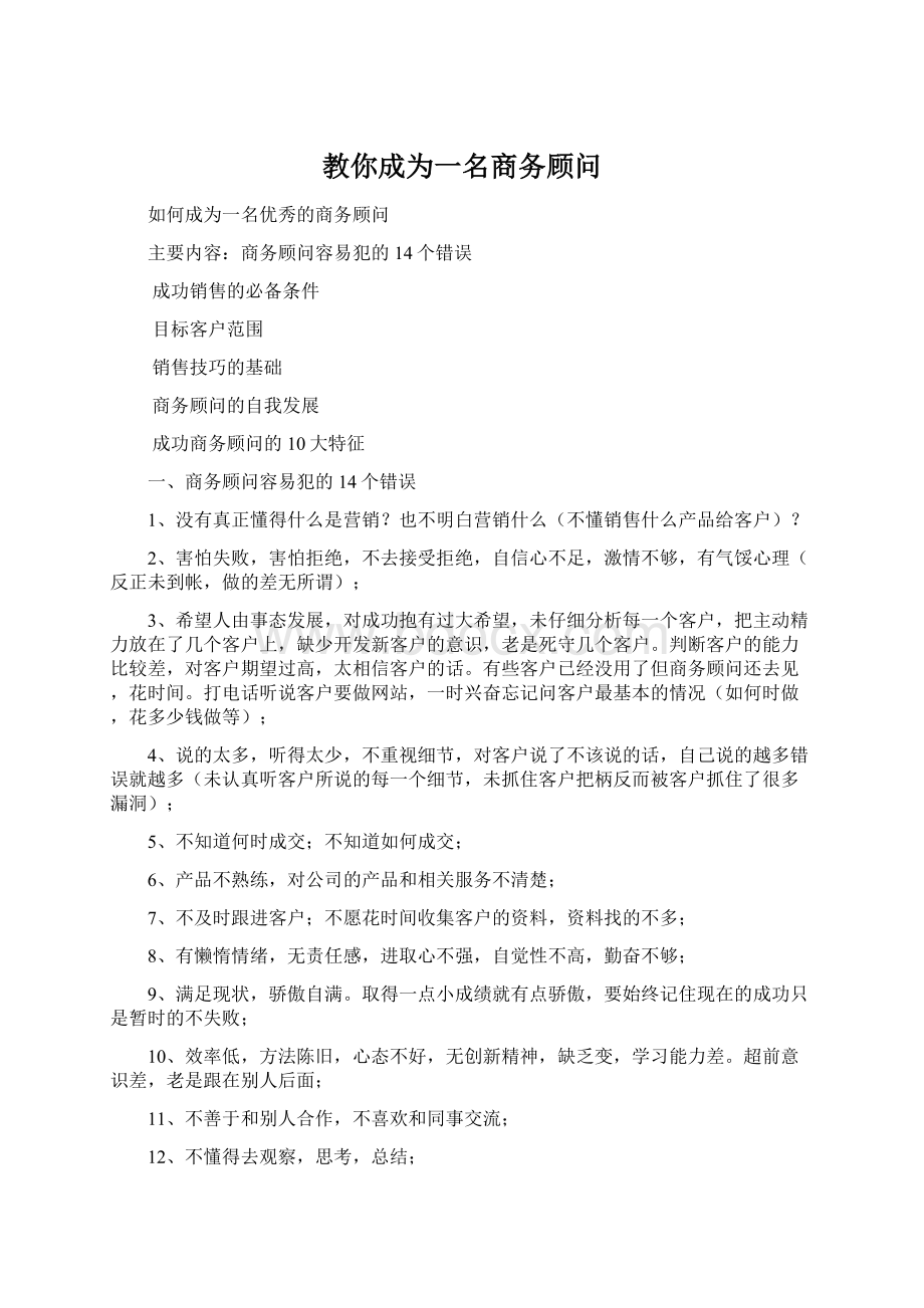 教你成为一名商务顾问Word下载.docx