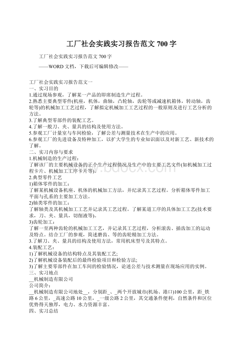 工厂社会实践实习报告范文700字.docx_第1页