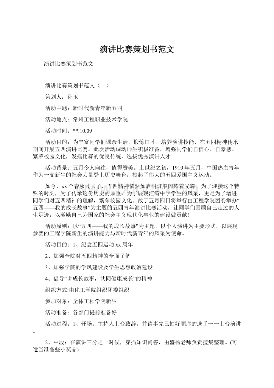 演讲比赛策划书范文Word格式文档下载.docx