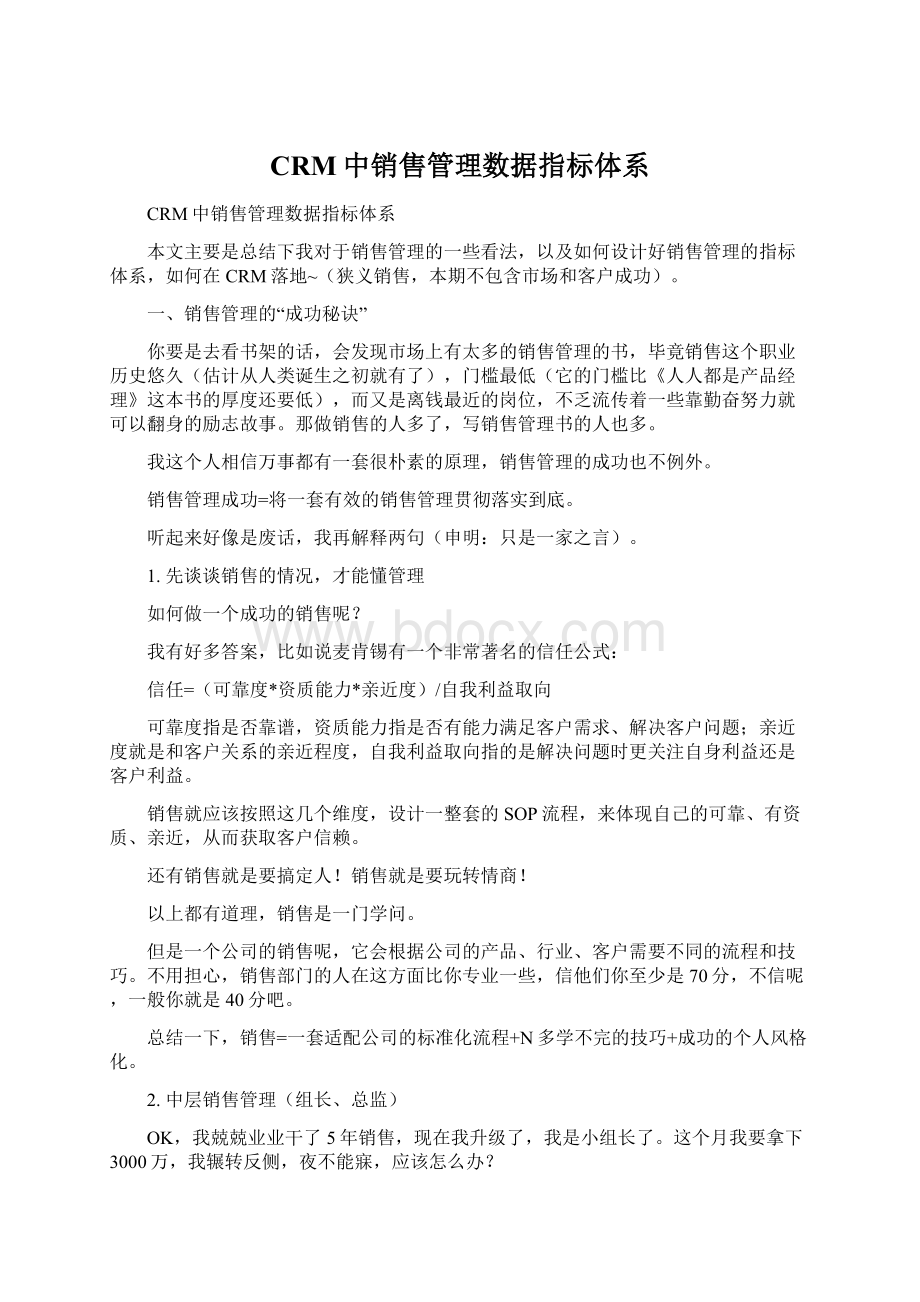 CRM中销售管理数据指标体系Word文档格式.docx_第1页