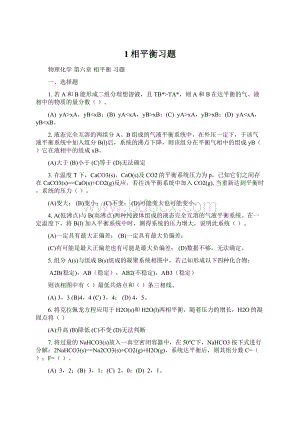 1相平衡习题.docx