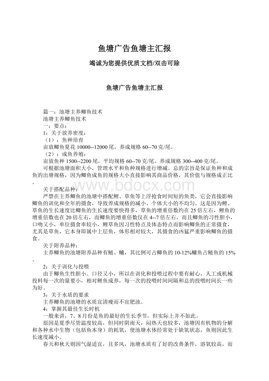 鱼塘广告鱼塘主汇报Word文档格式.docx_第1页