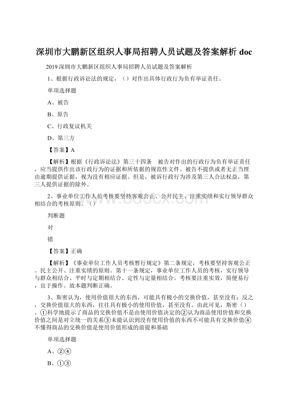 深圳市大鹏新区组织人事局招聘人员试题及答案解析 docWord文档格式.docx