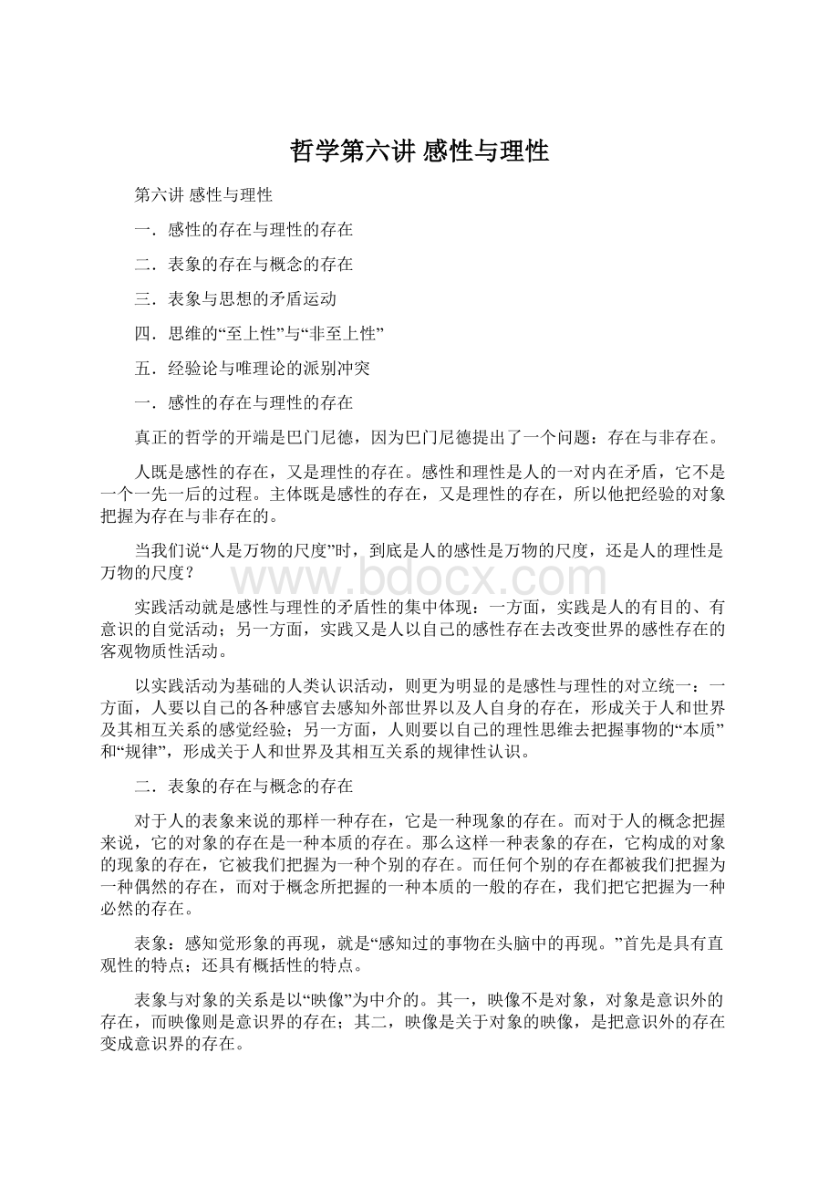 哲学第六讲 感性与理性.docx