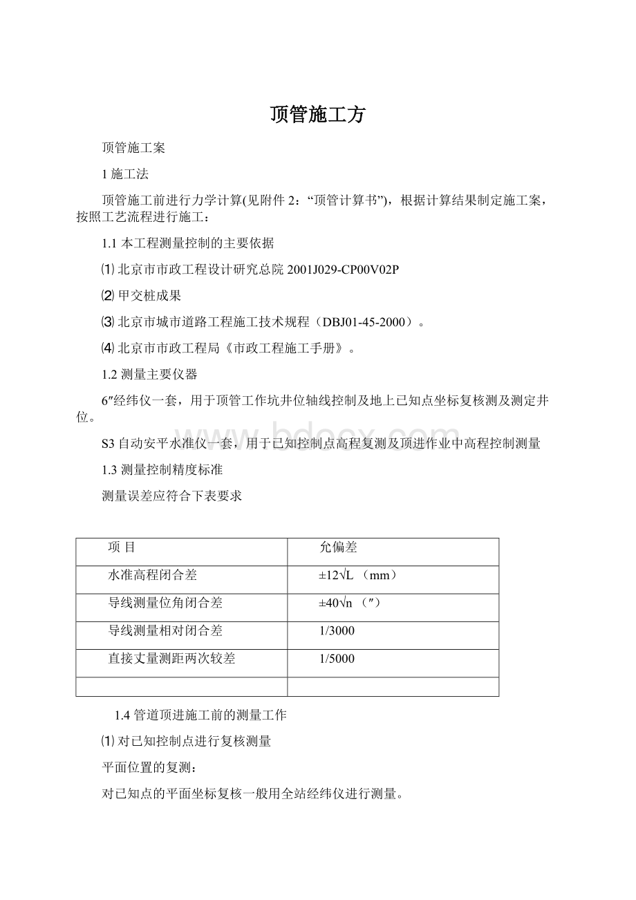 顶管施工方Word文档格式.docx_第1页