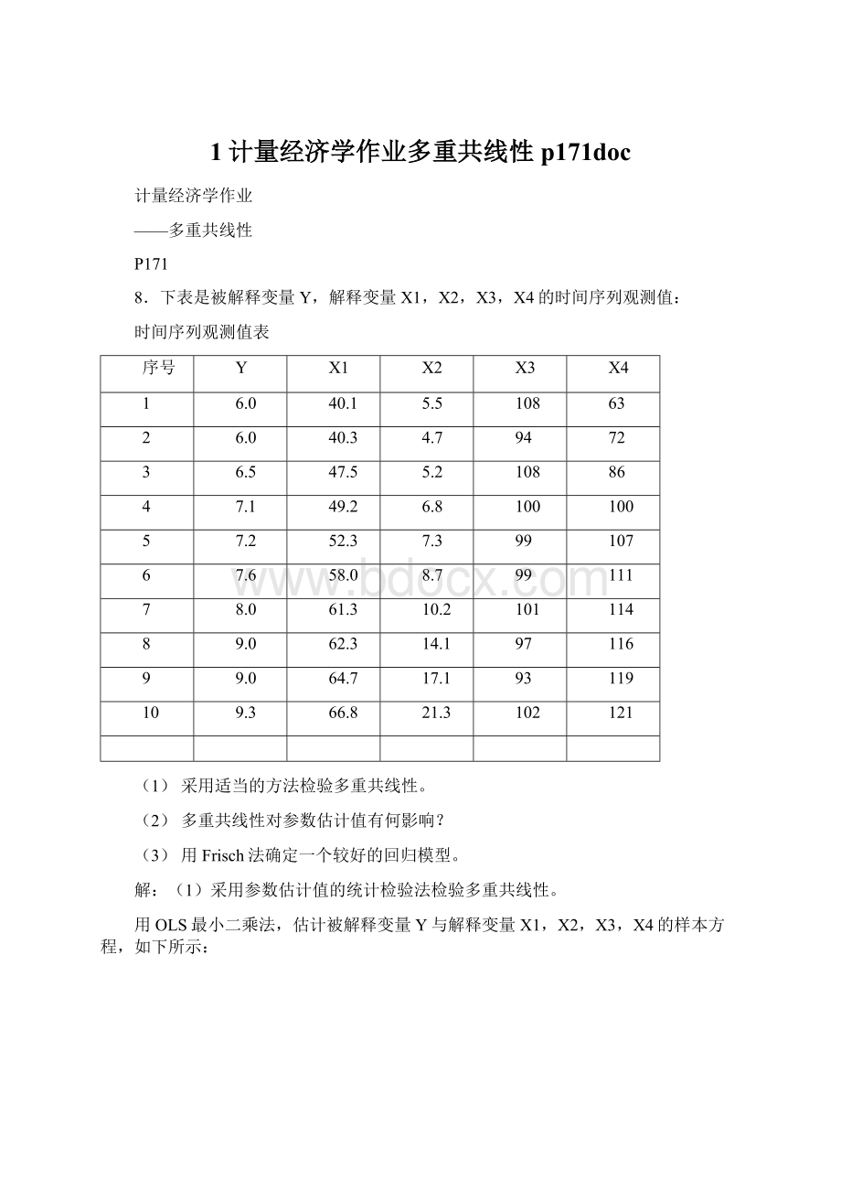 1计量经济学作业多重共线性p171docWord文件下载.docx