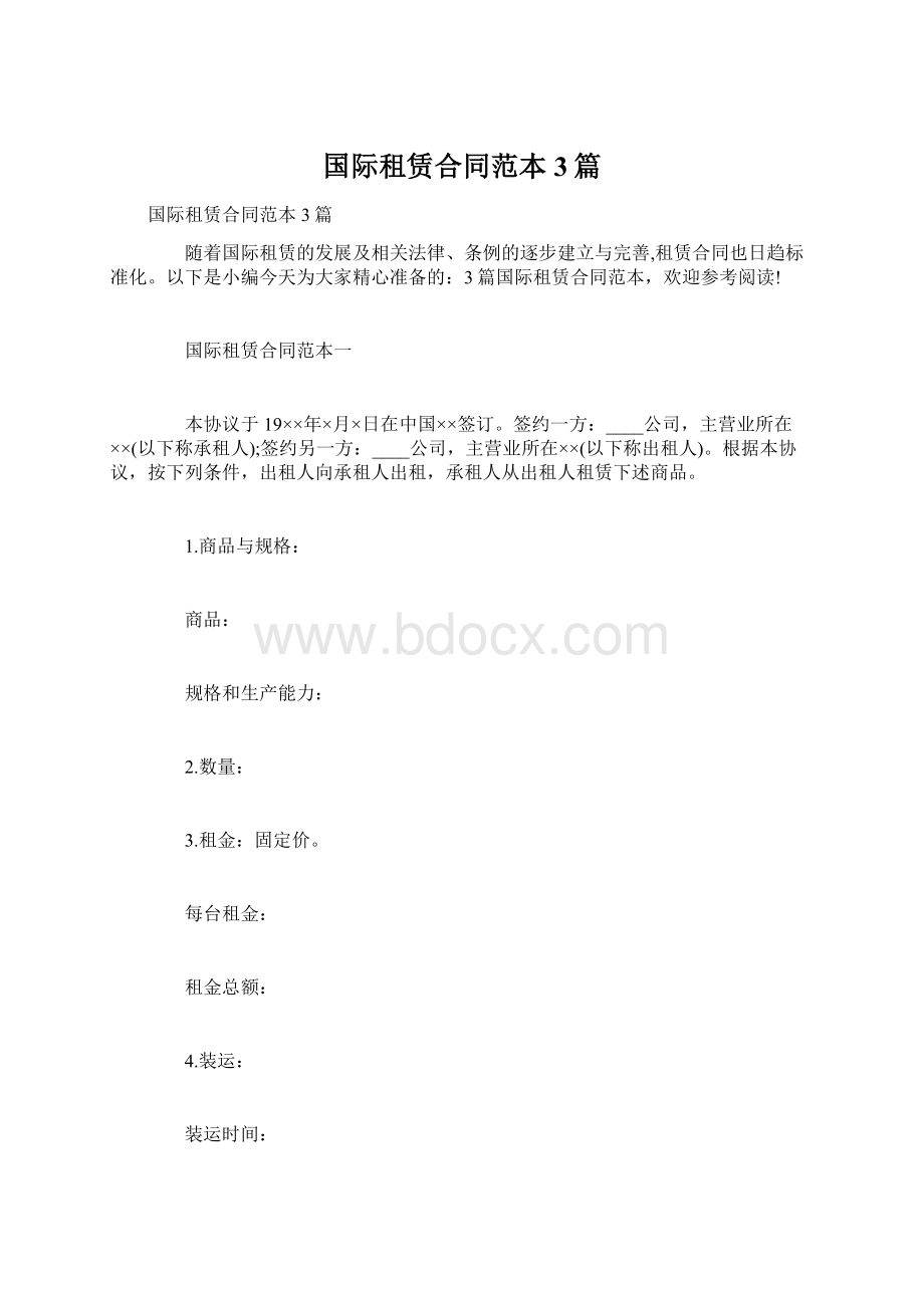 国际租赁合同范本3篇.docx_第1页