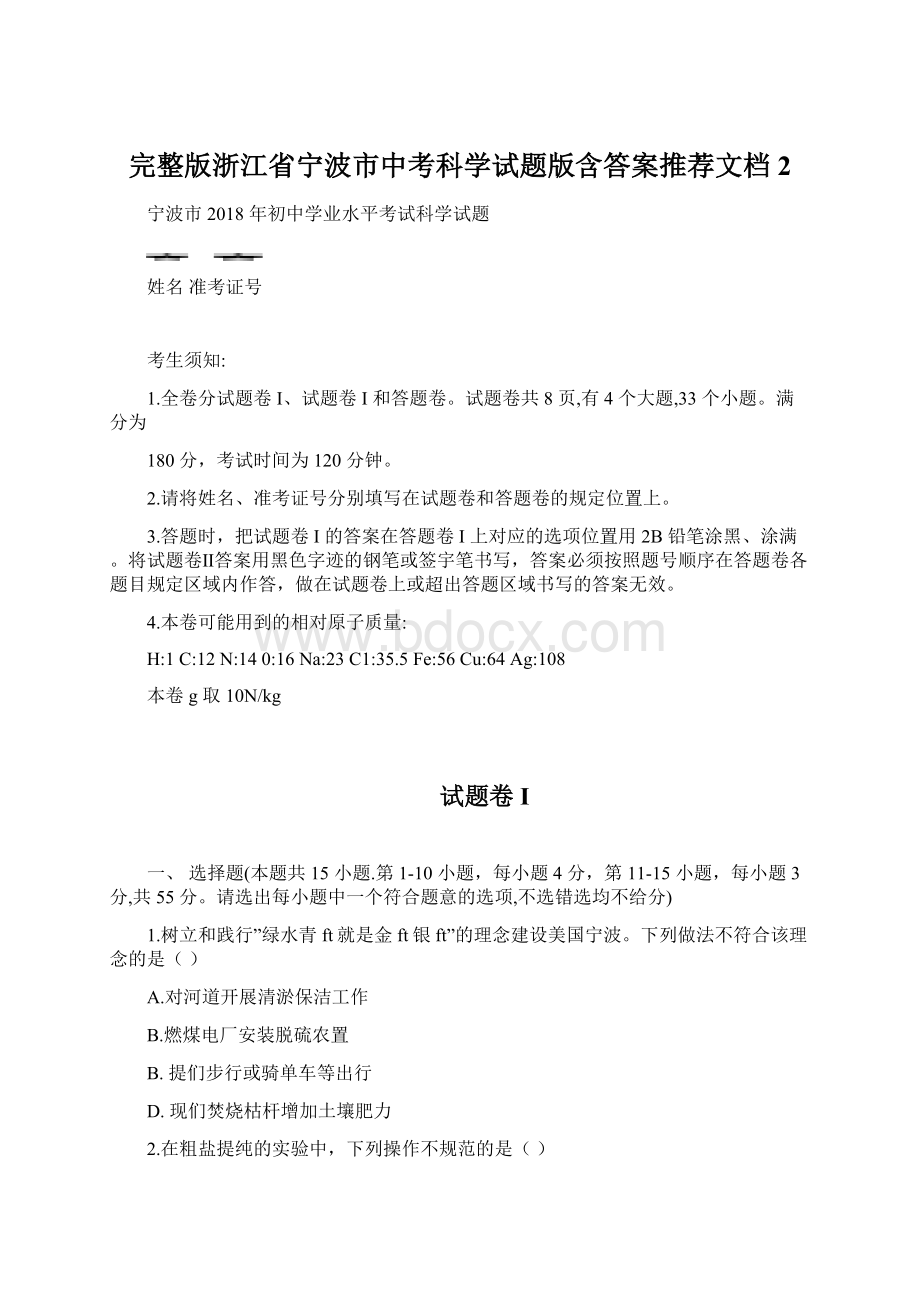 完整版浙江省宁波市中考科学试题版含答案推荐文档 2Word文档下载推荐.docx