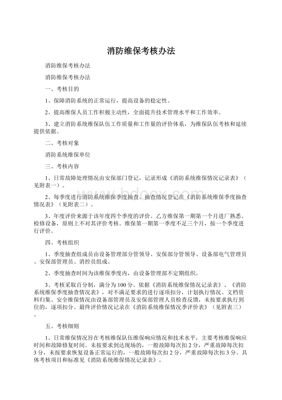 消防维保考核办法Word文件下载.docx_第1页