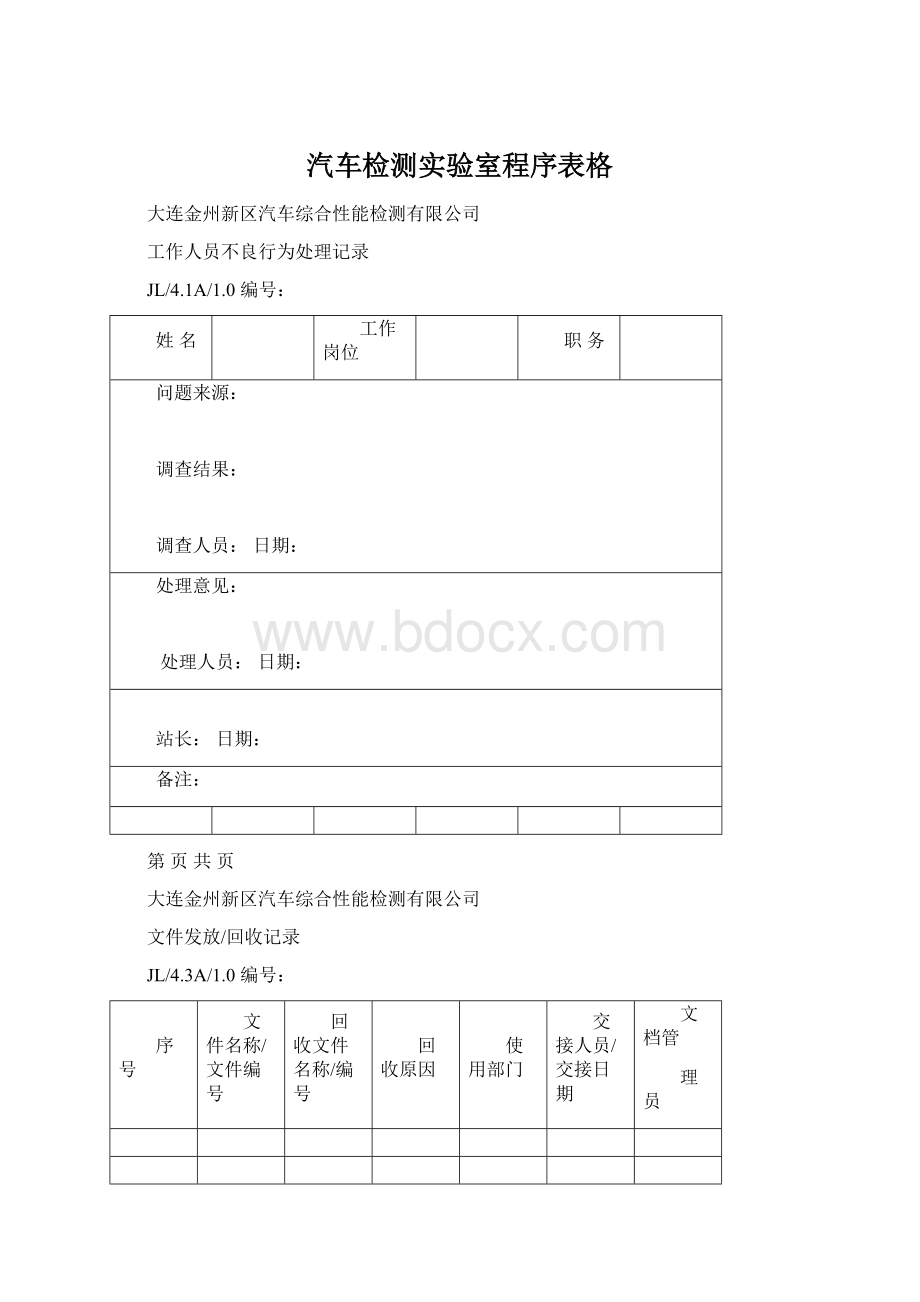 汽车检测实验室程序表格Word文档下载推荐.docx_第1页