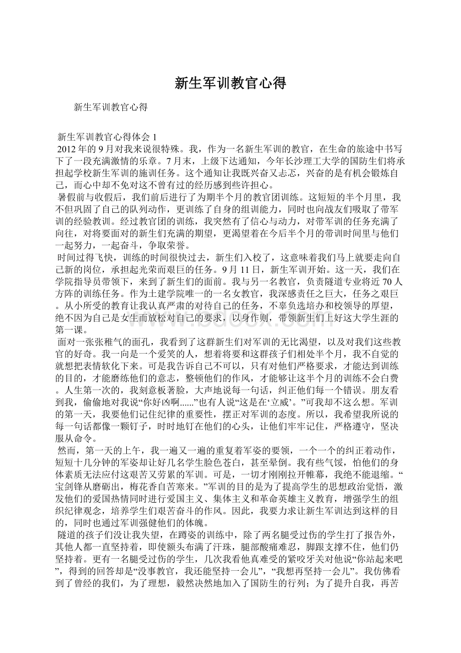 新生军训教官心得Word下载.docx_第1页