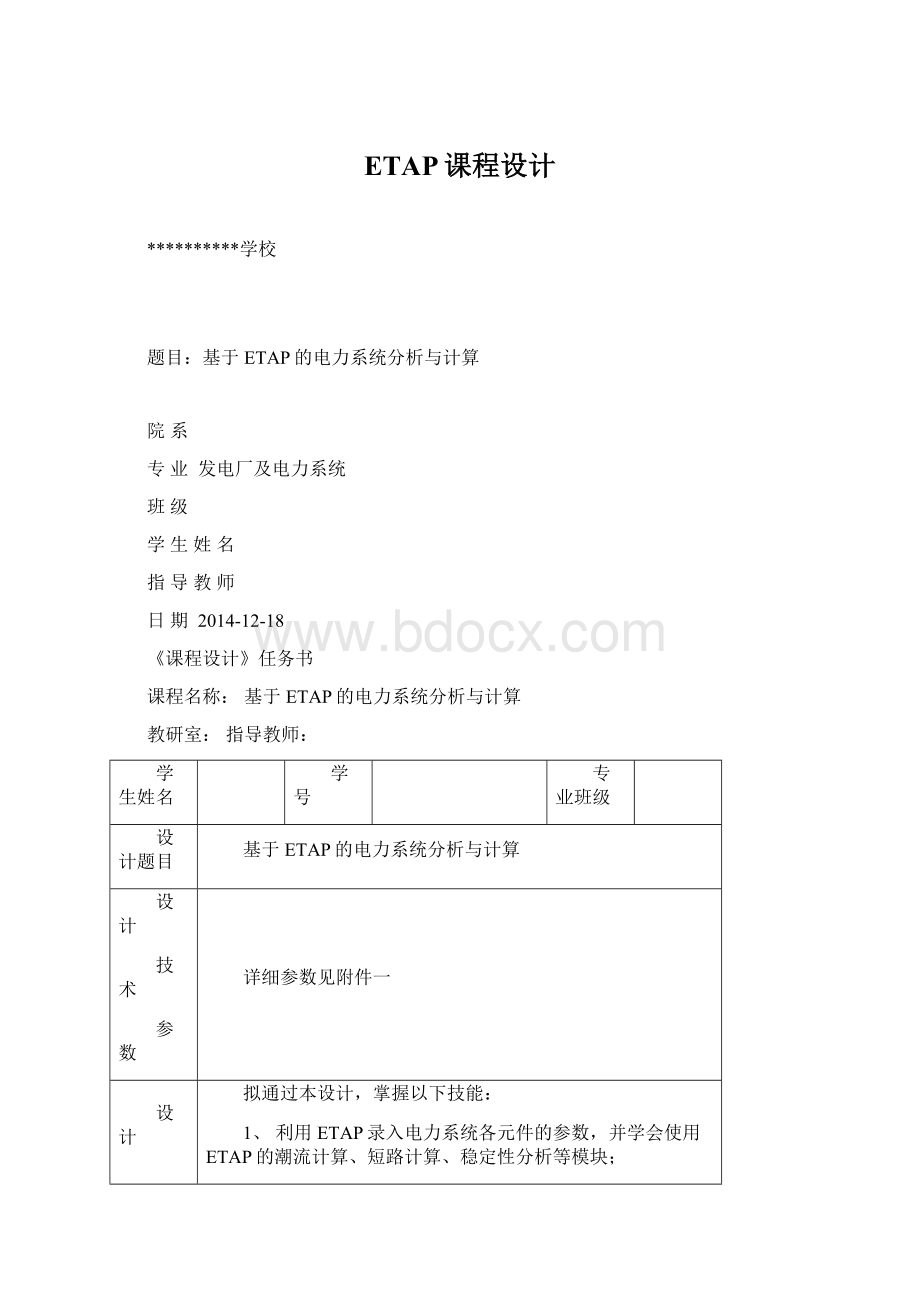 ETAP课程设计Word格式.docx_第1页